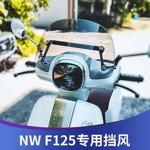 天飞仕适用本田NW F125改装风挡 F125前挡风复古防风板挡雨板配件