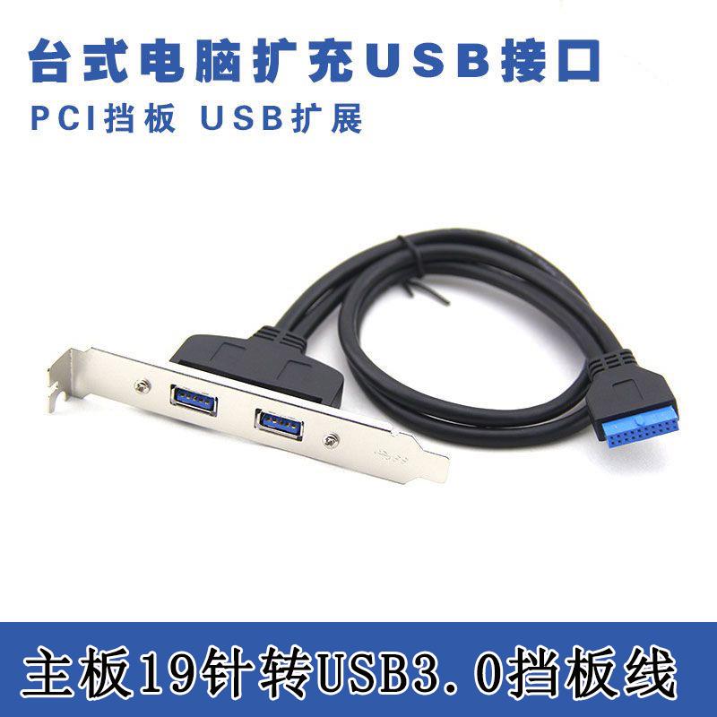 台式机箱USB3.0双口挡板线接主板双USB转接线 19针/20Pin转usb3.0