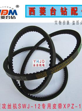 原厂原装西菱SWJ-12攻丝机皮带三角带3V-1400三维XPZ1450钻床配件