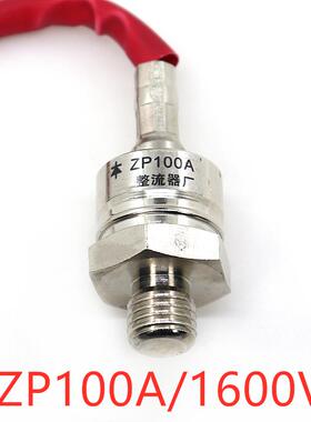 ZP100A（2CZ100A）1600V 螺旋整流二极管 防倒流 大功率管 散热器