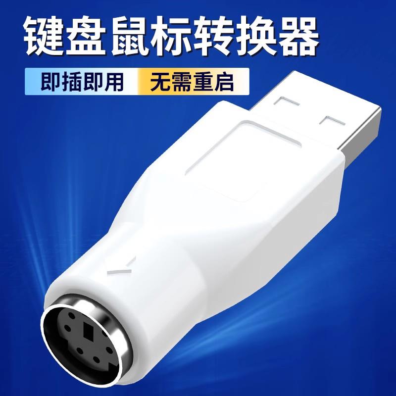 ps2转usb老式圆口旧键盘转换器U方插win10电脑圆孔接鼠标母转接头