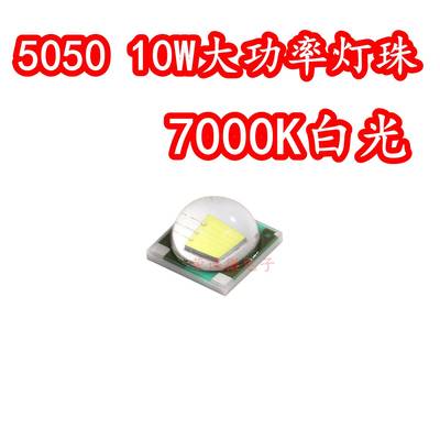 5050陶瓷球头大功率LED灯珠10W白色白光7000K高亮DIY手电筒LED芯