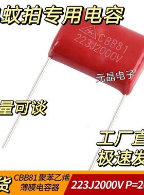 全新CBB81高压金属膜电容223J2KV P20 电蚊拍专用电容223J2000V
