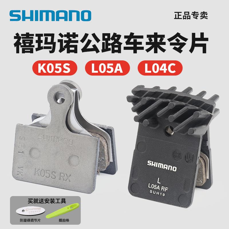 SHIMANO禧玛诺来令片树脂金属散热刹车片公路自行车K05S L05A L04