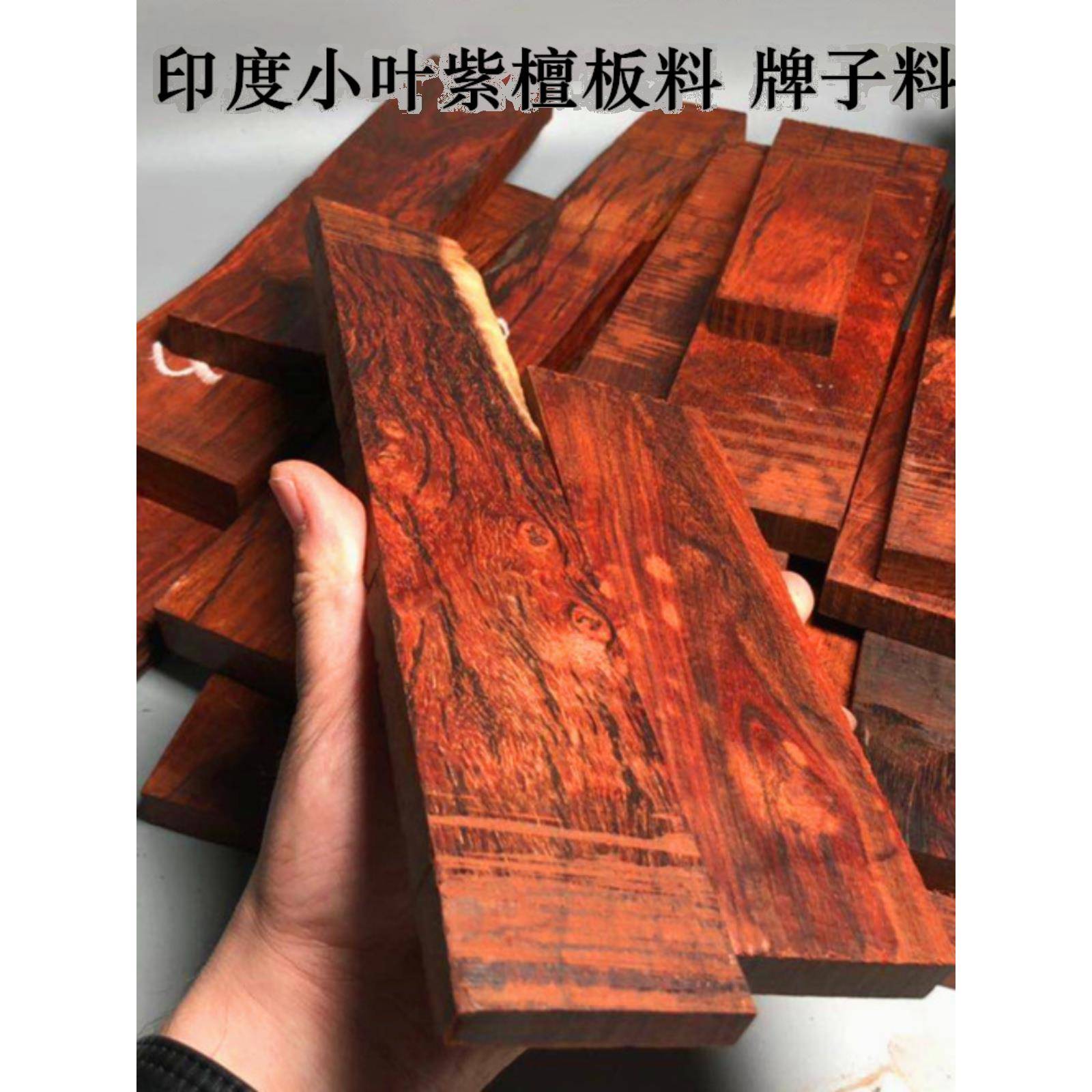 印度小叶紫檀木料 板料无事牌子料树皮料diy边角料块状挂牌练手料