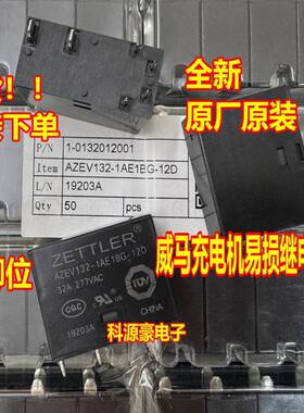 AZEV132-1AE1BG-12D 12V 6脚 威马EX5新能源充电机易损继电器全新