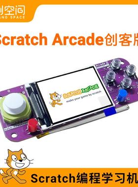 Scratch Arcade编程学习机ESP32开发板蓝牙wifi游戏机非Makecode