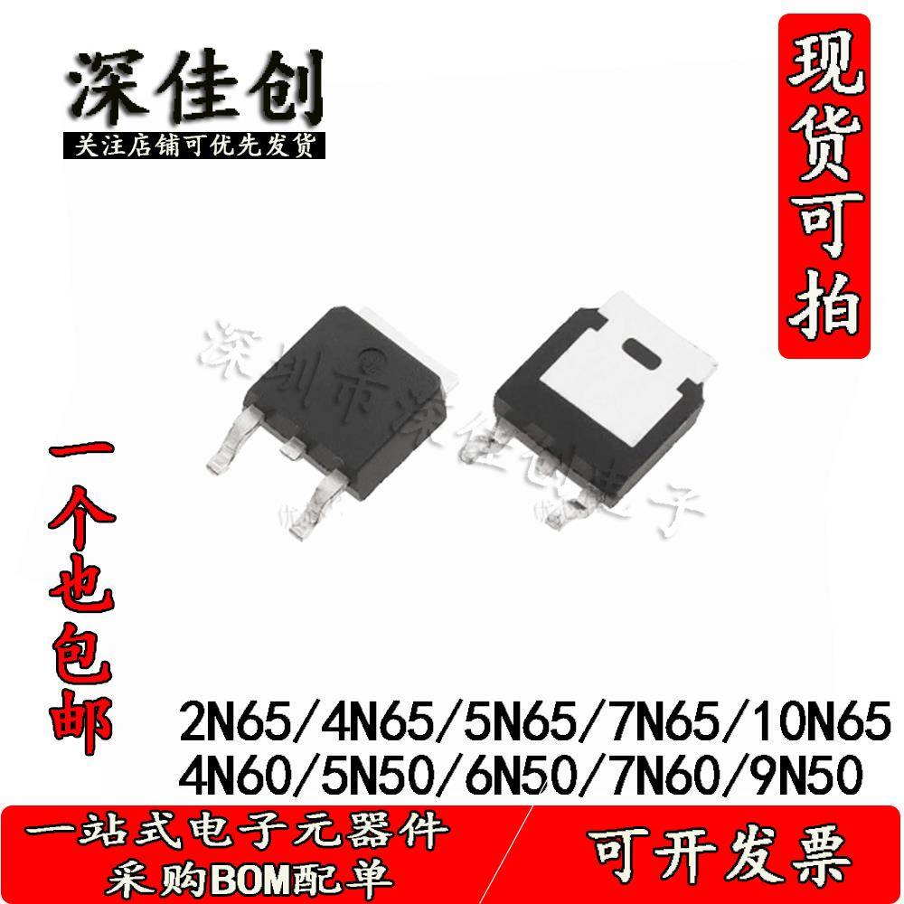 场效应MOS管N管2N65/4N65/5N65/5N50/7N60/9N50/10N65贴片TO252