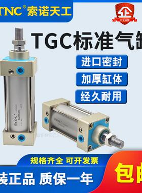 STNC索诺天工TGC63标准气缸 TGC32/40/50/63/80/100×125×150-S