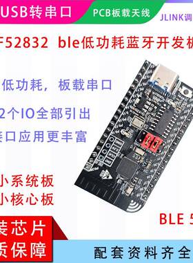 nrf52832开发板 核心板 BLE5.3 低功耗蓝牙模块 mesh组网 nrf52DK