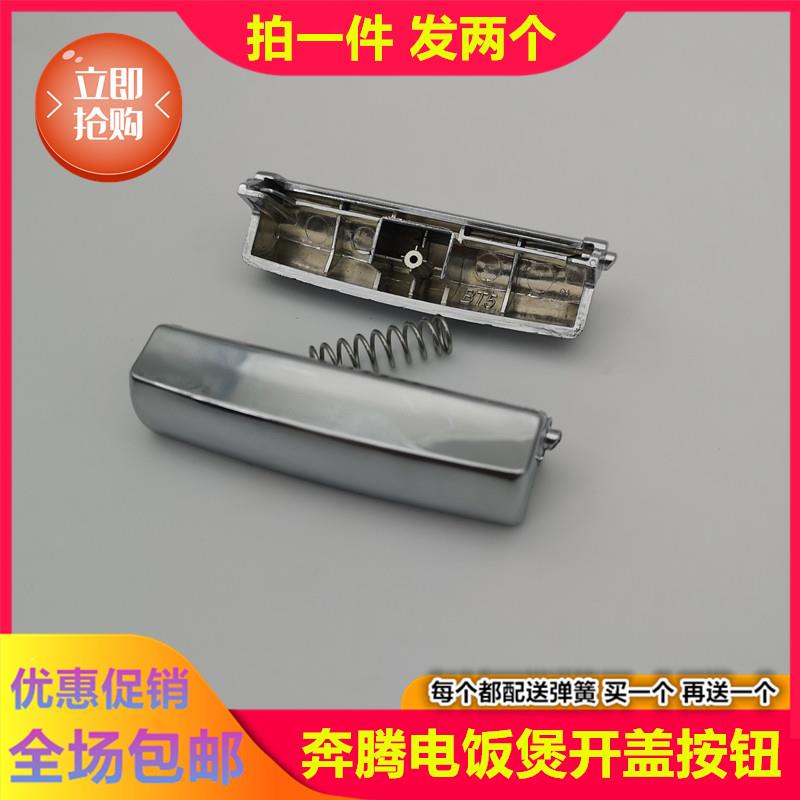 奔腾电饭煲盖子扣配件上盖开盖按钮PFFN4003 FN496按键门扣锁原装