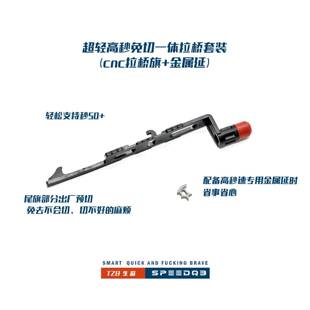 TZB研发 超轻高秒免切一体拉桥套装（cnc拉桥旗+金属延）