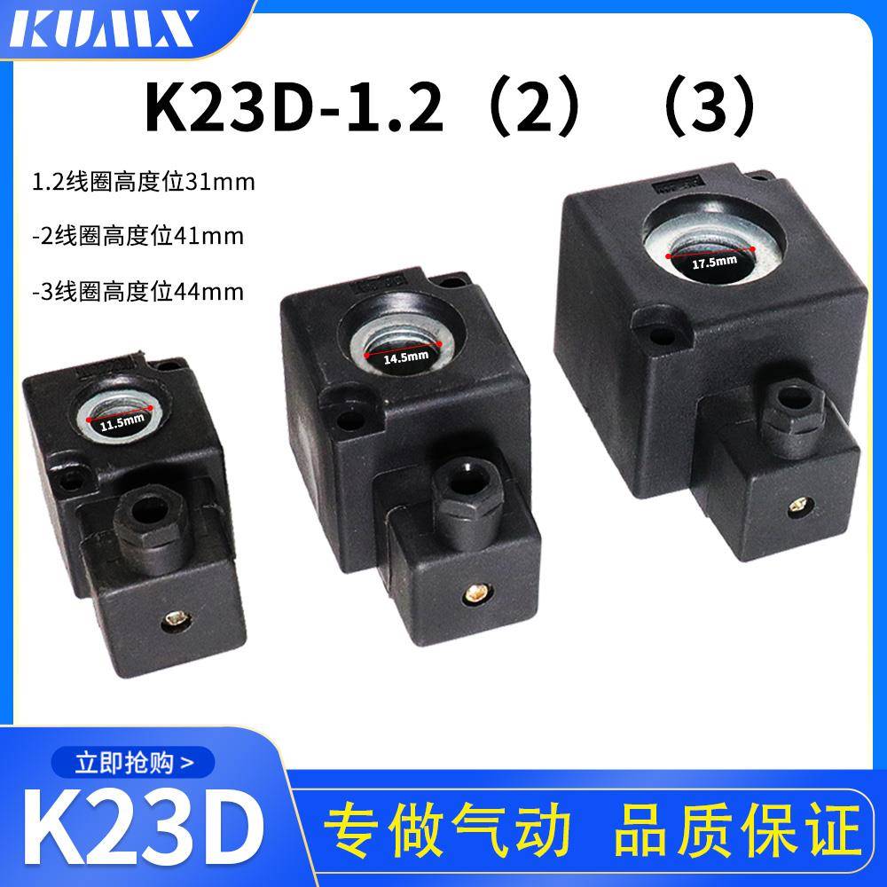 K23D-1.2（2）（3）K.Q电磁阀阀线圈AC220V DC24V内孔14.5高41