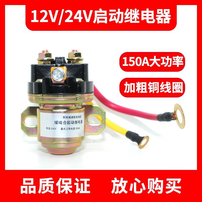 12V/24V减速马达起动铜线圈继电器/150A大功率汽车马达启动继电器