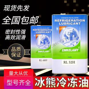 冰熊冷冻油RL-32H冷库螺杆压缩机冷冻机油68H100H170H220H404
