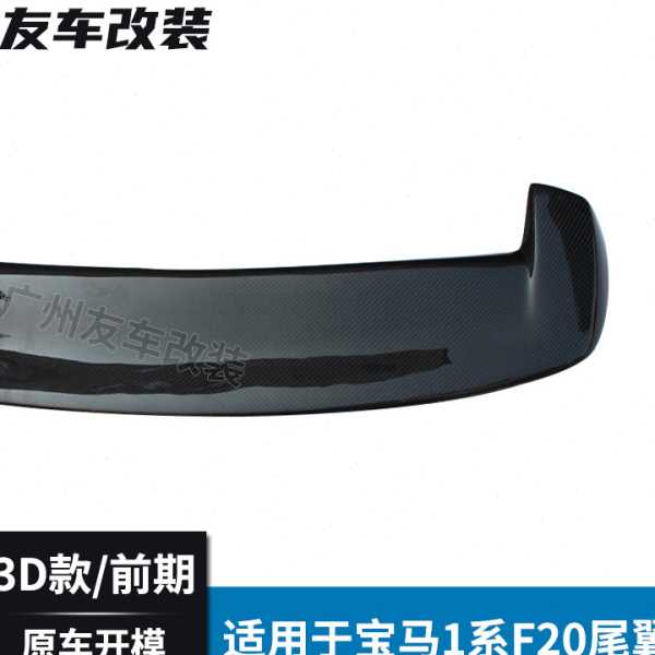 适用于马1系两厢 F20前期改装3D款碳纤维尾翼汽车顶翼后扰流板