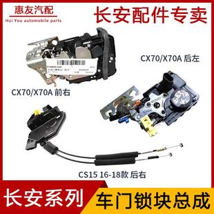 汽车前后车门锁体中控锁块闭锁器适配长安CX70 凌轩 X70A CS15