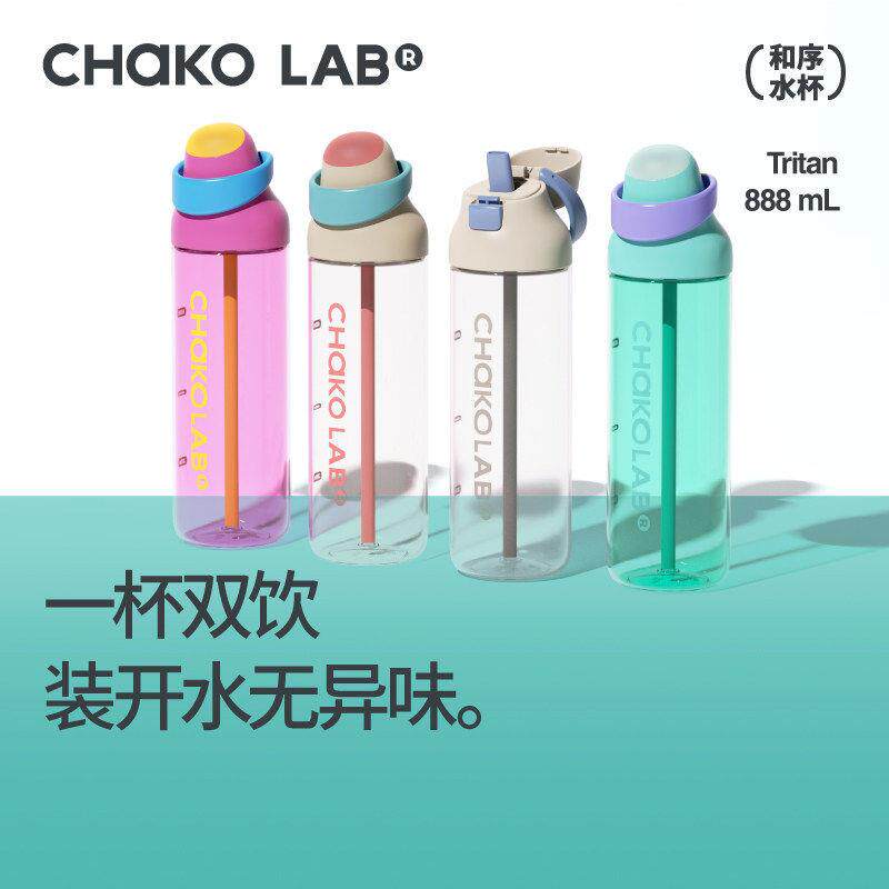 CHaKOLAB和序水杯夏日吸管杯大容量运动水杯可携式外带杯子咔哒杯