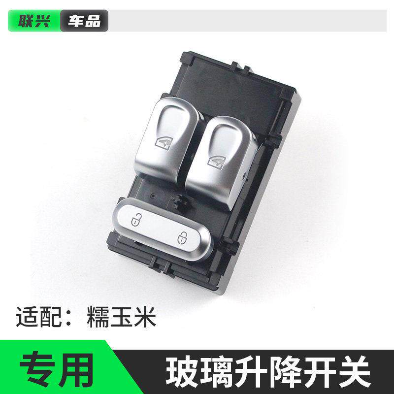 适用于糯玉米Lumin车窗玻璃升降按键开关电动车窗主副玻璃升降器