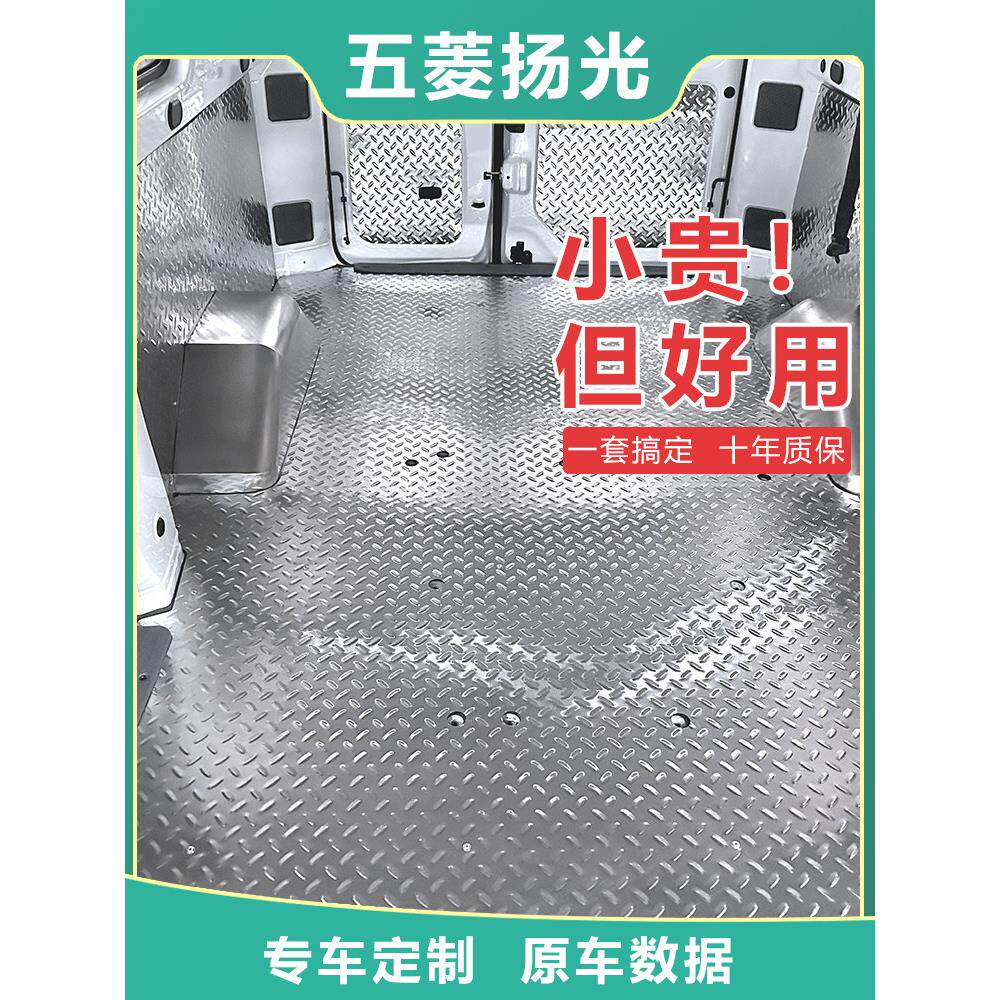 五菱扬光EV不锈钢地板改装铝合金内饰板新能源面包车拉货专用地垫