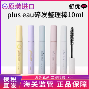 【保税直发】日本pluseau碎发棒碎头发整理神器刘海定型刷持久