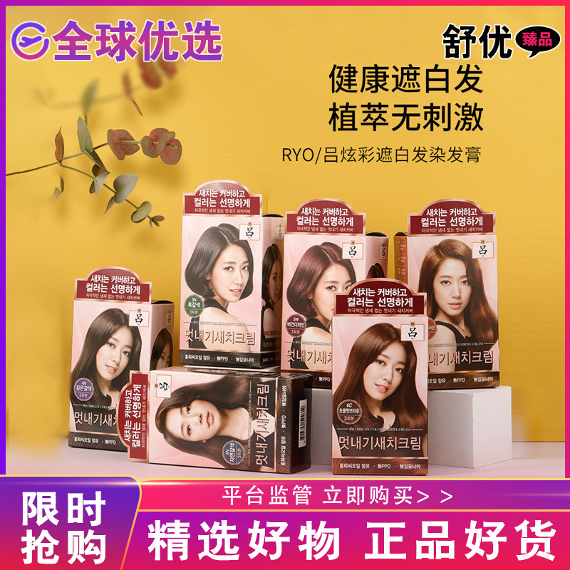 【正品发货】韩国RYO吕健康时尚炫彩染发剂植物精华遮白发染发膏