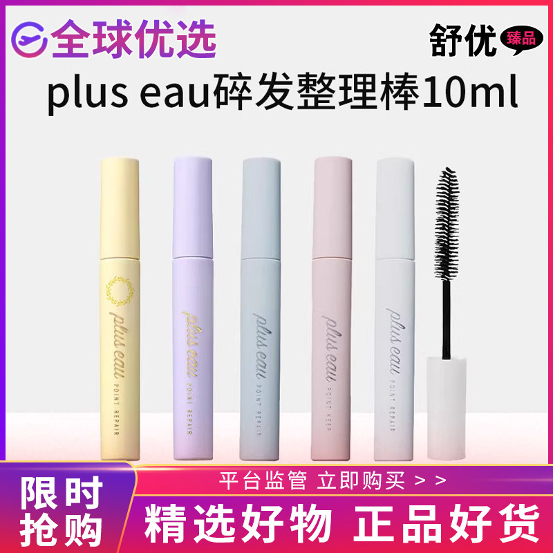 【正品发货】日本pluseau碎发棒碎头发整理神器刘海定型刷持久型