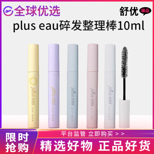 【正品发货】日本pluseau碎发棒碎头发整理神器刘海定型刷持久型