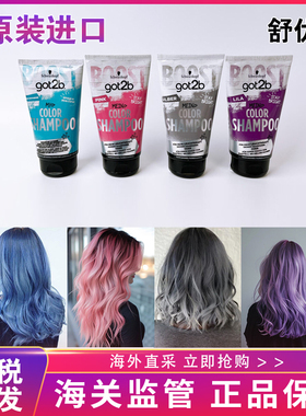 【保税仓】施华蔻got2b护色固色补色洗发水粉灰蓝紫色洗头水150ml