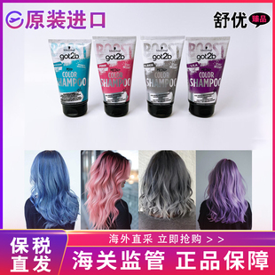 【保税仓】施华蔻got2b护色固色补色洗发水粉灰蓝紫色洗头水150ml