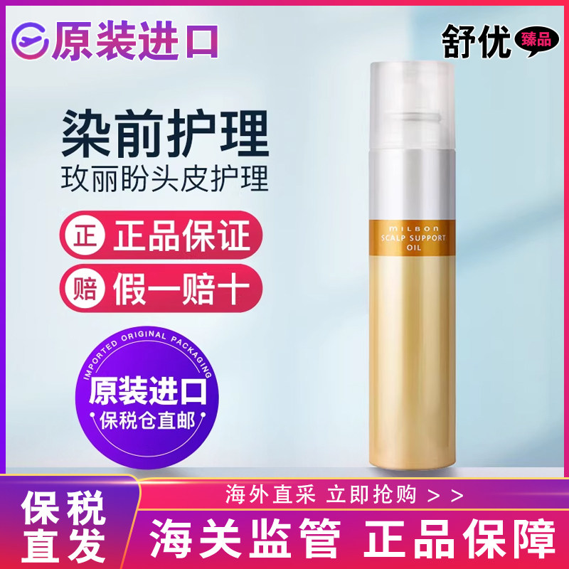 【保税正品】进口玫丽盼milbon头皮保护喷雾染漂前防护隔离霜护理