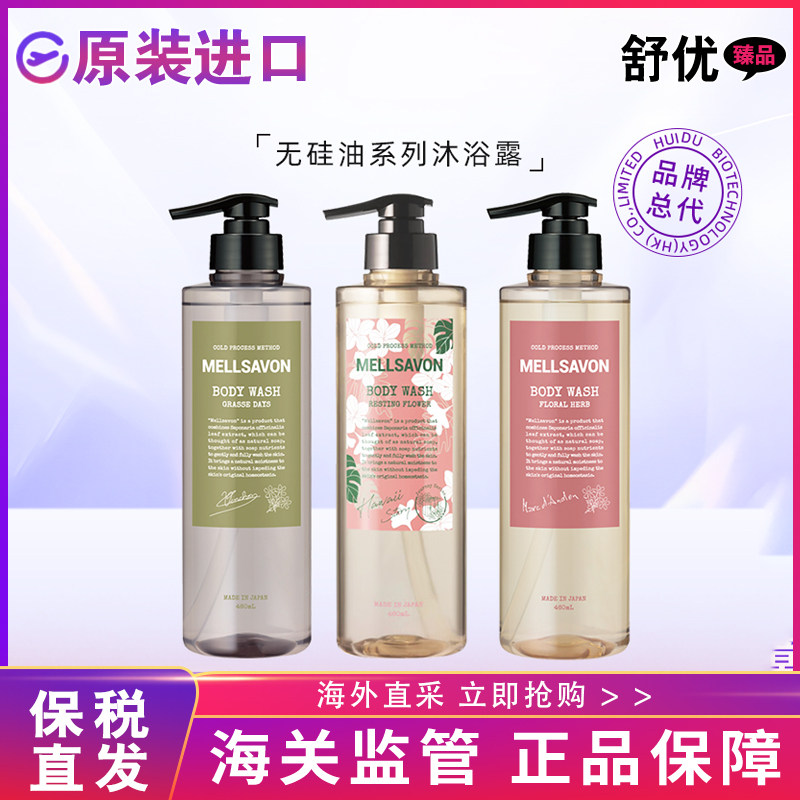 【保税仓】Mellsavon日本无硅油皂基持久留香天然润肤沐浴露460ml