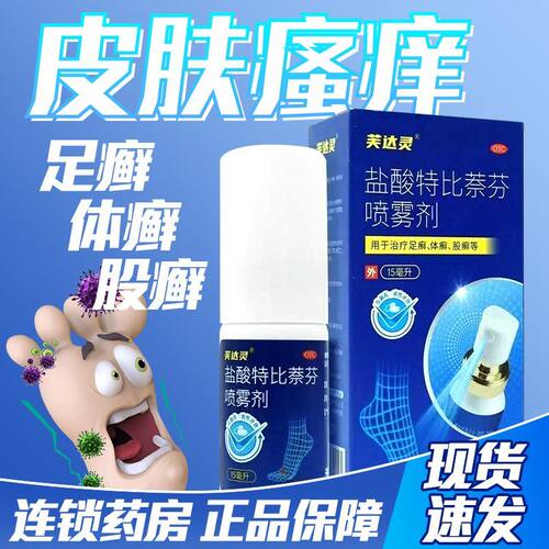 福元 盐酸特比萘芬喷雾剂 15ml*1瓶/盒 特比萘芬喷雾剂抑菌止痒