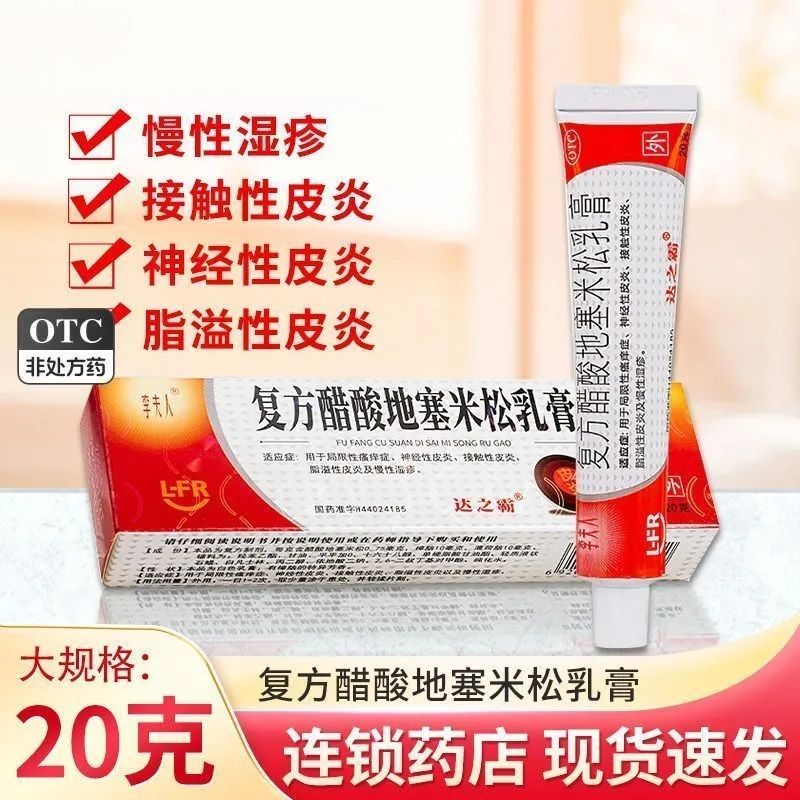 李夫人 复方醋酸地塞米松乳膏 20g*1支/盒 局限性瘙痒症皮炎湿疹