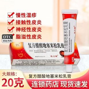 李夫人 复方醋酸地塞米松乳膏 20g*1支/盒 局限性瘙痒症皮炎湿疹