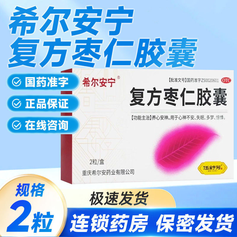 希尔安宁 复方枣仁胶囊 0.4g*2粒/盒失眠多梦心安神惊悸心神不安