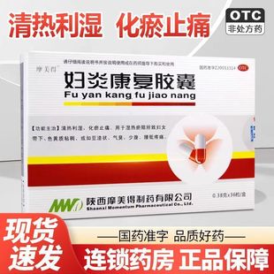 摩美得 妇炎康复胶囊 0.38g*36粒/盒 正品清热利湿效期化瘀新效期