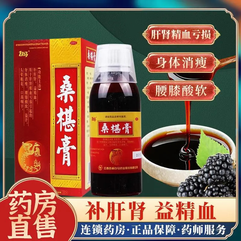 白马 桑椹膏 200g*1瓶/盒 桑椹膏补肝肾益精血滋养身体调理腰膝酸