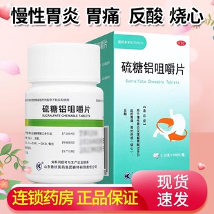 鲁抗 硫糖铝咀嚼片 0.25g*100片/盒慢性胃炎反酸烧心缓胃酸胃痛