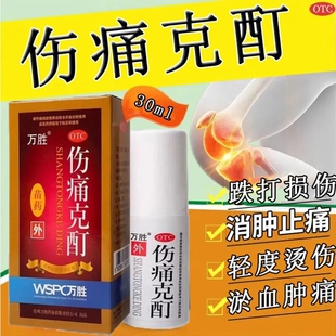 万胜 伤痛克酊 30ml*1瓶/盒 用于跌打损伤,淤血肿痛,轻度水火烫伤
