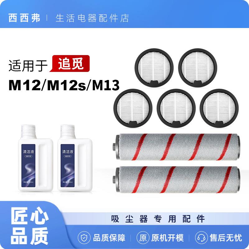 适配追觅M12 M13吸尘器配件耗材清洁液滤芯清洁剂M12S过滤网滚刷