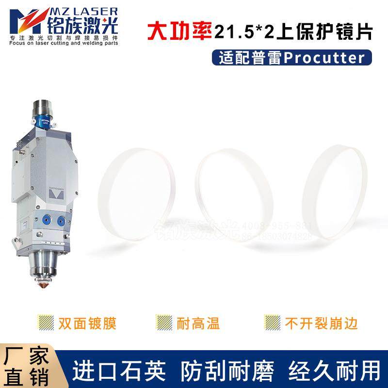 激光上保护镜片21.5x2普雷保护窗组件24.4*2大族窗口镜片OSPRI