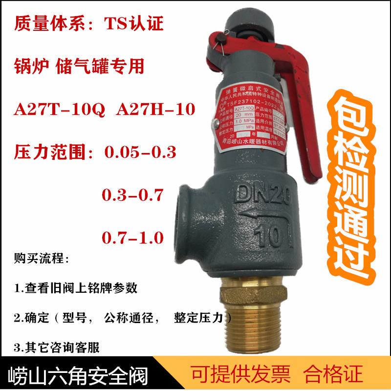 青岛崂山安全阀微启弹簧式六角牌泄压阀 储气罐空压机安全阀