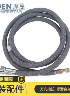 摩恩厨房面盆抽拉龙头软管 7594/7727/89121/89122/68000专用配件