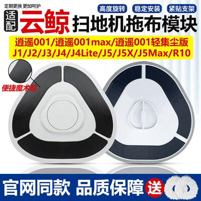 适配云鲸拖布模块J1/J2/J3/J4/J5/逍遥001/R10扫地机抹布支架配件