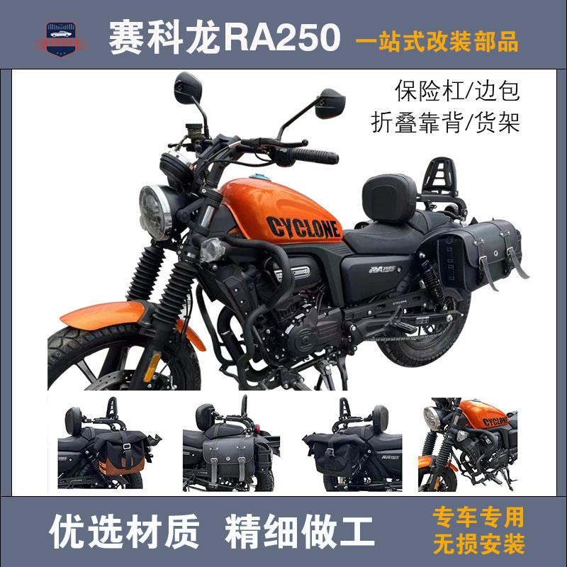 宗申赛科龙RA250保险杠RA2护杠折叠靠背货架新款快拆边包改装配件