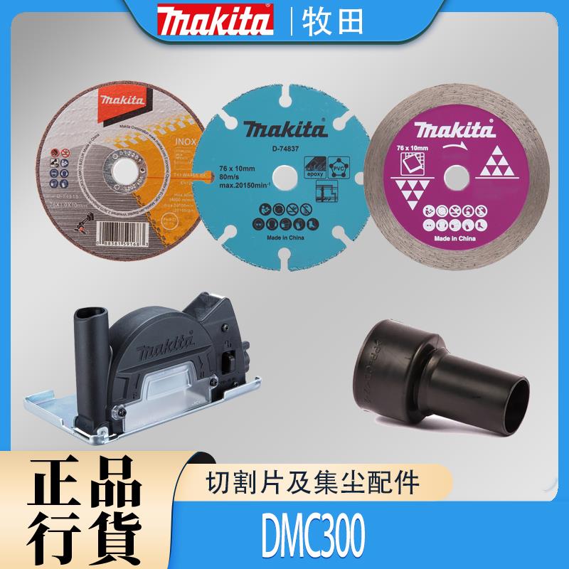 Makita牧田DMC300切割片76mm砂轮片金刚石锯片小钢侠吸尘罩配件