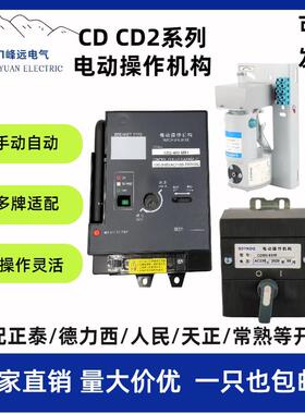 CDCD2电动操作机构CDM3/NM1/TGM1/NXM分合闸断路器电操电