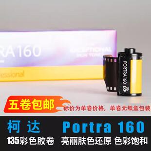 Kodak柯达135彩色负片PORTRA160炮塔专业胶卷人像摄影层次高