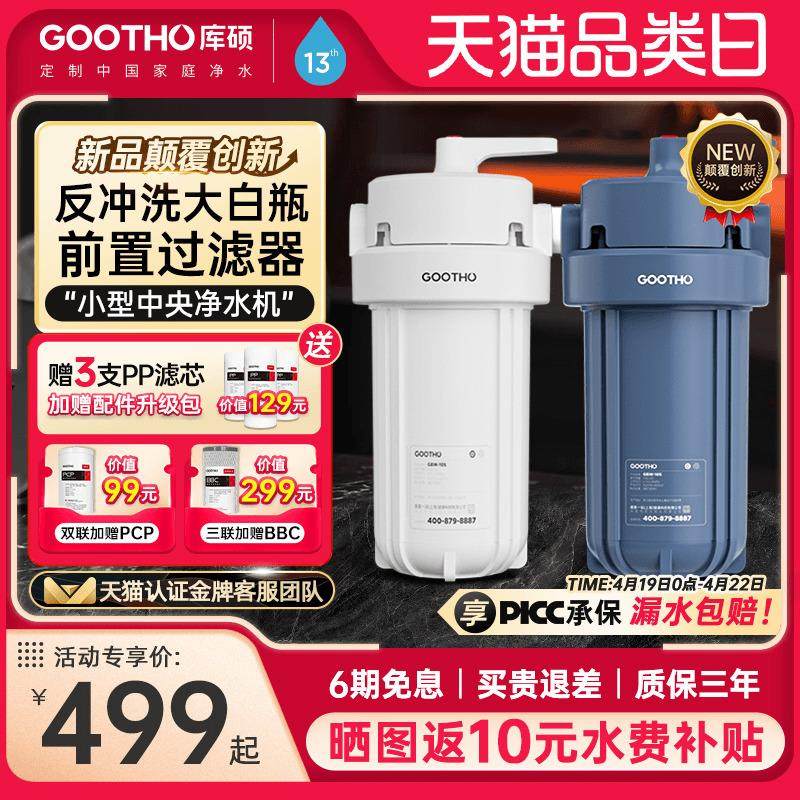 GOOTHO库硕大白瓶反冲洗大蓝瓶前置过滤器家用自来水全屋净水器